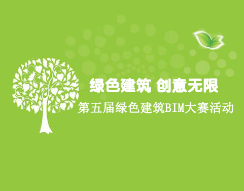北京绿建第五届“绿建设计创意无限”绿色建筑BIM大赛活动